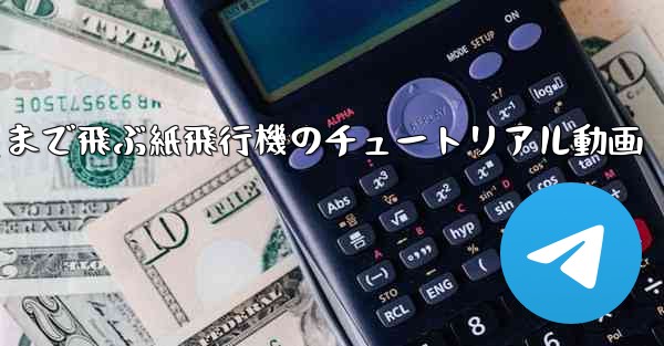 一番遠くまで飛ぶ紙飛行機のチュートリアル動画