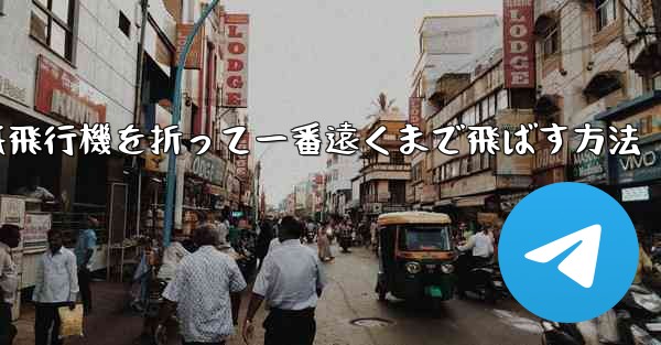 紙飛行機を折って一番遠くまで飛ばす方法