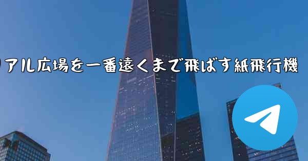 チュートリアル広場を一番遠くまで飛ばす紙飛行機