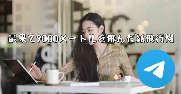 <b>最果て9000メートルを飛んだ紙飛行機</b>