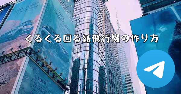 くるくる回る紙飛行機の作り方