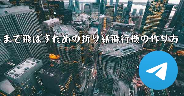 紙飛行機をより遠くまで飛ばすための折り紙飛行機の作り方