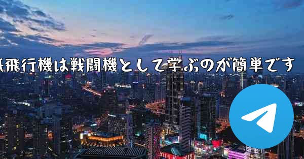 折り紙飛行機は戦闘機として学ぶのが簡単です