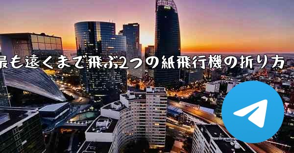 最も遠くまで飛ぶ2つの紙飛行機の折り方