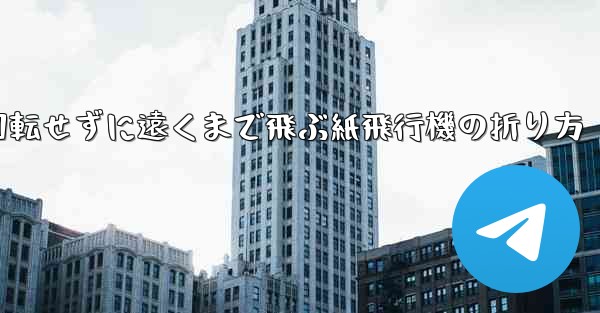 回転せずに遠くまで飛ぶ紙飛行機の折り方