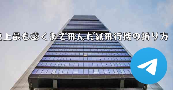 史上最も遠くまで飛んだ紙飛行機の折り方