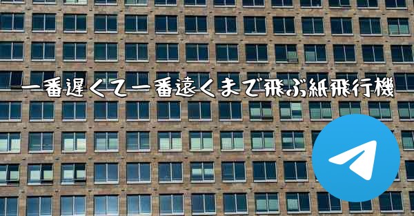 一番遅くて一番遠くまで飛ぶ紙飛行機