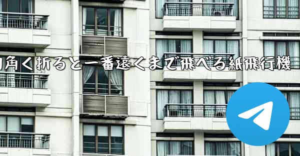 四角く折ると一番遠くまで飛べる紙飛行機