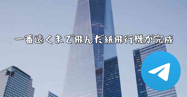 一番遠くまで飛んだ紙飛行機が完成