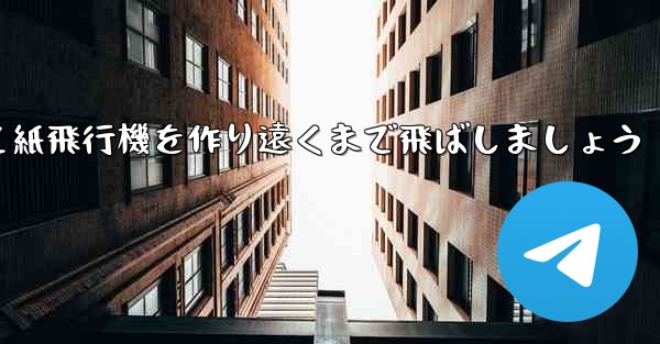 紙を使って紙飛行機を作り遠くまで飛ばしましょう