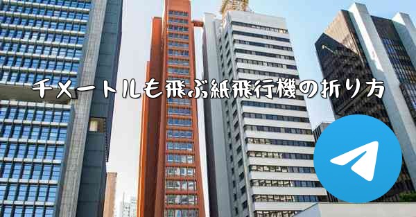 千メートルも飛ぶ紙飛行機の折り方