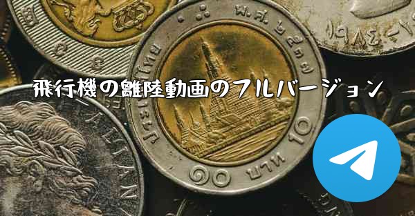飛行機の離陸動画のフルバージョン