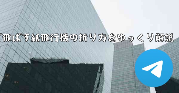 一番遠くまで飛ばす紙飛行機の折り方をゆっくり解説
