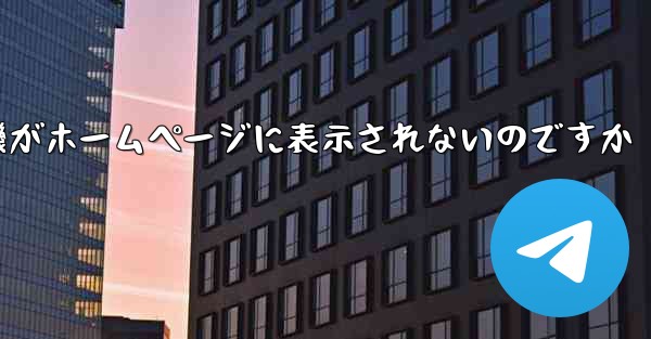 なぜ紙飛行機がホームページに表示されないのですか