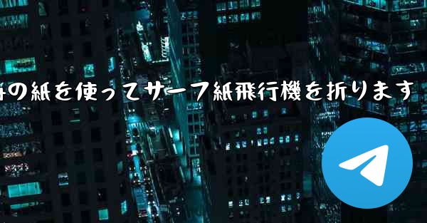 A4の紙を使ってサーフ紙飛行機を折ります