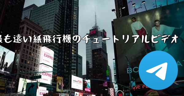 世界で最も遠い紙飛行機のチュートリアルビデオ