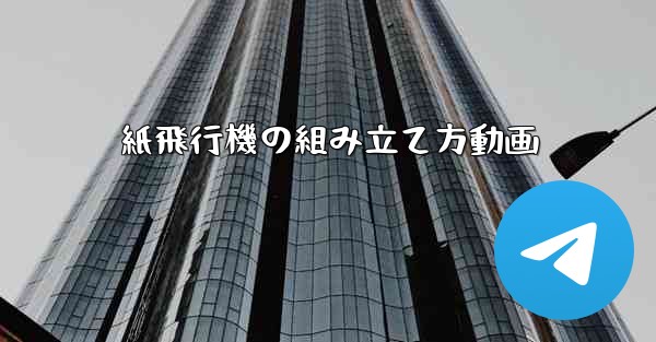 紙飛行機の組み立て方動画