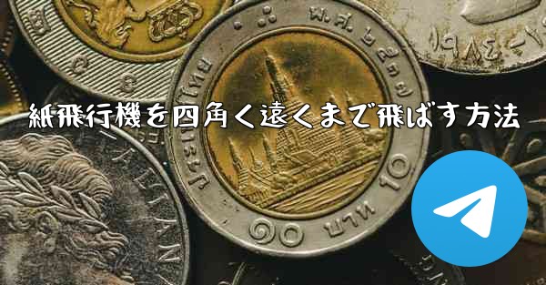 <b>紙飛行機を四角く遠くまで飛ばす方法</b>