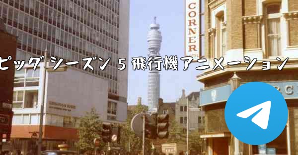 ペッパピッグ シーズン 5 飛行機アニメーション