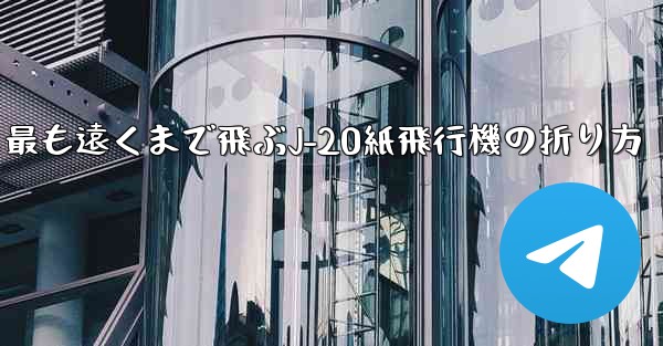 最も遠くまで飛ぶJ-20紙飛行機の折り方