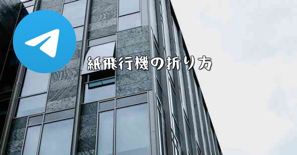 紙飛行機の折り方