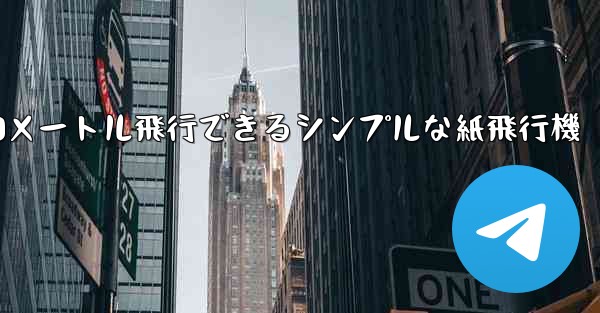 10メートル飛行できるシンプルな紙飛行機