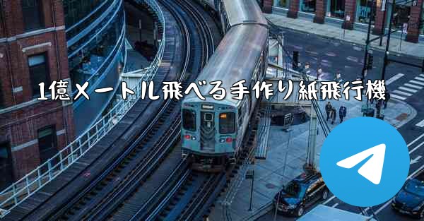 1億メートル飛べる手作り紙飛行機