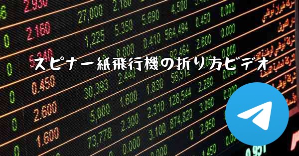 スピナー紙飛行機の折り方ビデオ