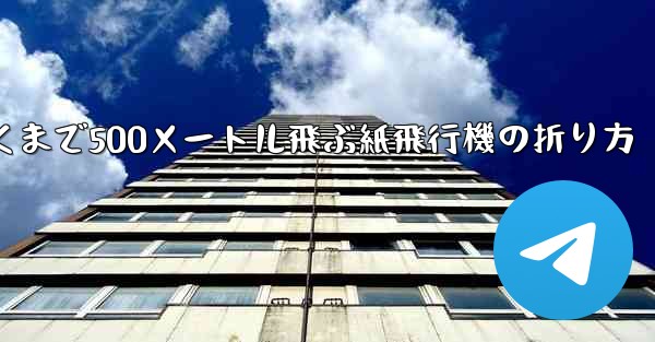 最も遠くまで500メートル飛ぶ紙飛行機の折り方
