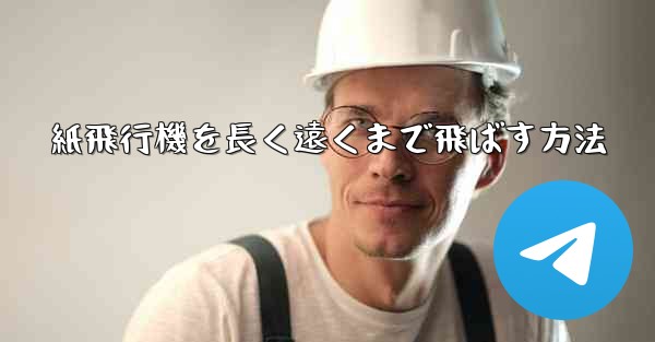紙飛行機を長く遠くまで飛ばす方法