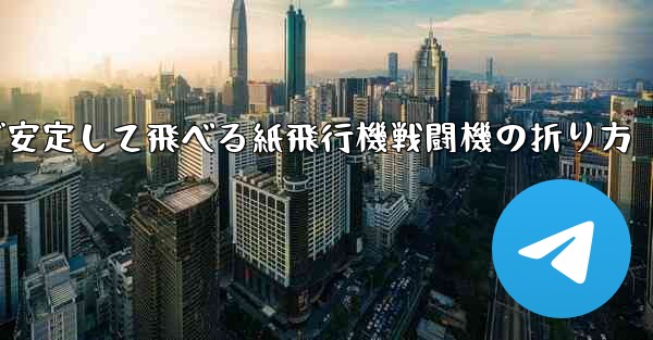 遠くまで安定して飛べる紙飛行機戦闘機の折り方