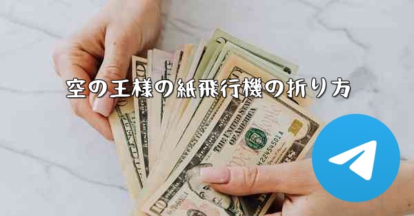 空の王様の紙飛行機の折り方
