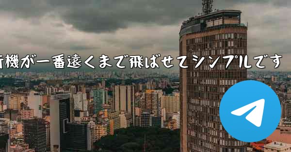 四角い紙飛行機が一番遠くまで飛ばせてシンプルです