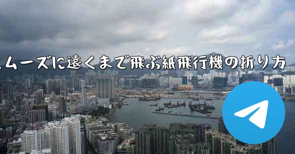 一番スムーズに遠くまで飛ぶ紙飛行機の折り方