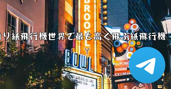折り紙飛行機世界で最も高く飛ぶ紙飛行機
