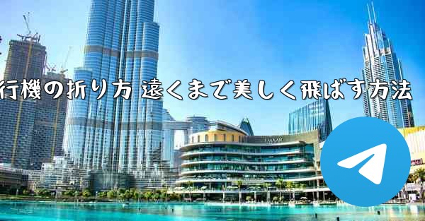 紙飛行機の折り方 遠くまで美しく飛ばす方法