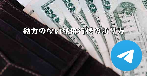 動力のない紙飛行機の折り方