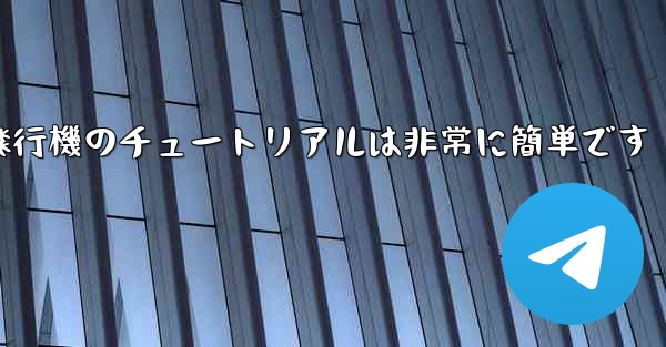 回すことができる紙飛行機のチュートリアルは非常に簡単です