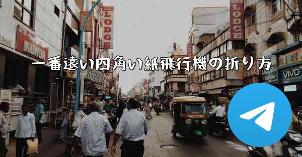 一番遠い四角い紙飛行機の折り方