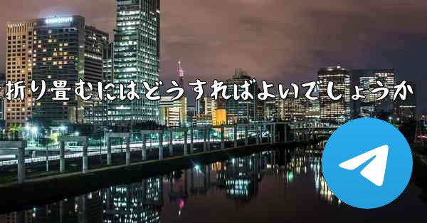 超遠くを飛ぶ飛行機を折り畳むにはどうすればよいでしょうか