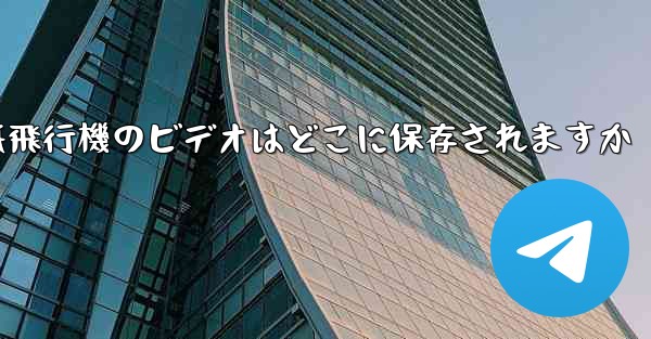 紙飛行機のビデオはどこに保存されますか