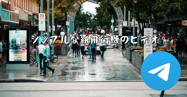 シンプルな紙飛行機のビデオ