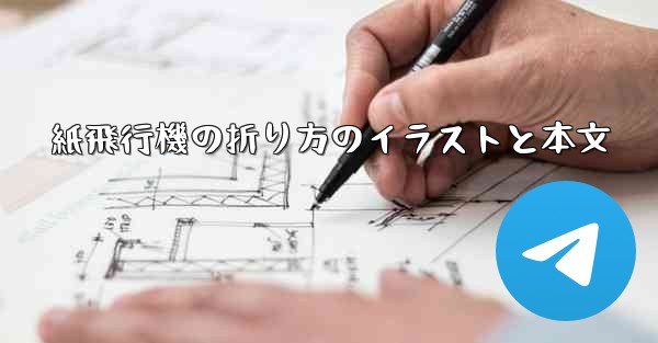 <b>紙飛行機の折り方のイラストと本文</b>