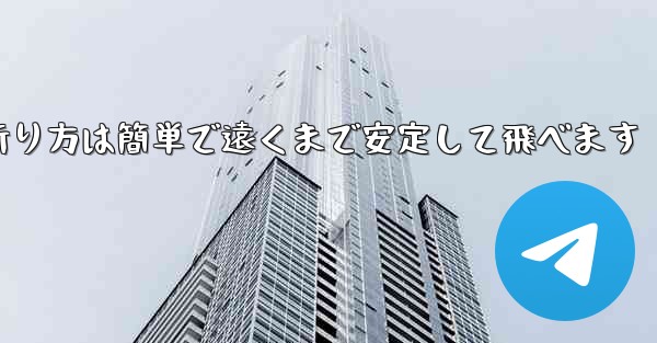 紙飛行機の折り方は簡単で遠くまで安定して飛べます