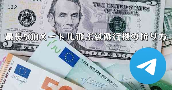 最長500メートル飛ぶ紙飛行機の折り方