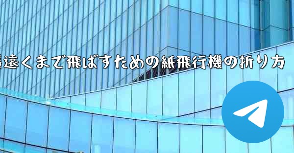 一番遠くまで飛ばすための紙飛行機の折り方
