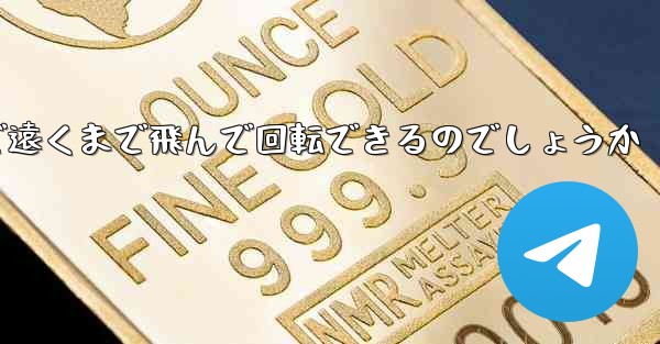 紙飛行機はどうやって折りたたんで遠くまで飛んで回転できるのでしょうか