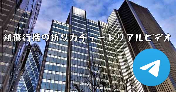 紙飛行機の折り方チュートリアルビデオ