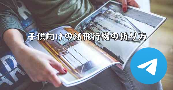 子供向けの紙飛行機の折り方