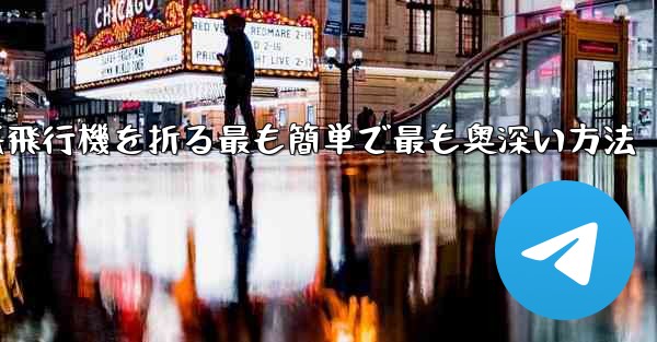 中国で紙飛行機を折る最も簡単で最も奥深い方法